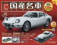 付録付)スペシャルスケール1/24国産名車コレクション 1 創刊号