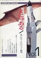 モデルアート まにゅある vol.1 モデルアート 1985年2月号臨時増刊 No.245