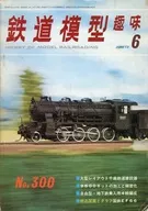 鉄道模型趣味 1973年6月号 No.300