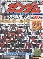ガンダム ザ・セレクション 2002/10 Vol.01