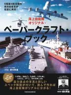 海上自衛隊オリジナル・ペーパークラフト・ブック