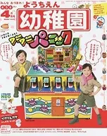 <<児童書>> 付録付)幼稚園 2020年4月号