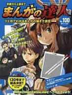 付録付)まんがの達人 全国版 100