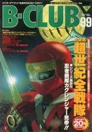 B-CLUB 1994/2 VOL.99 ビークラブ