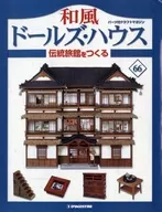 付録付)週間 和風 ドールズ・ハウス 伝統旅館をつくる 66
