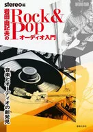 Rock＆Popオーディオ入門