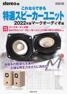 付録付)これならできる特選スピーカーユニット 2022年版マークオーディオ編