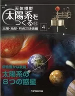天体模型太陽系をつくる　55号　三球儀編　4号