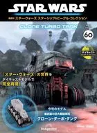 付録付)隔週刊 スター・ウォーズ スターシップ＆ビークル・コレクション 全国版 60