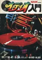 NHK技能講座 オーディオ入門 51年度