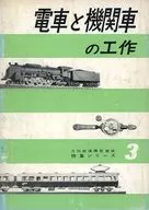 付録付)電車と機関車の工作