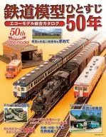 鉄道模型ひとすじ50年 エコーモデル総合カタログ