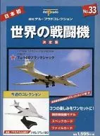 付録付)世界の戦闘機 NO.33 決定版 週刊デル・プラドコレクション