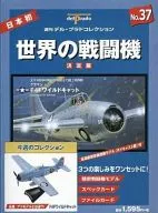 付録付)世界の戦闘機 NO.37 決定版 週刊デル・プラドコレクション