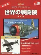 付録付)世界の戦闘機 NO.38 決定版 週刊デル・プラドコレクション