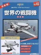 付録付)世界の戦闘機 NO.41 決定版 週刊デル・プラドコレクション