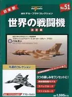 付録付)世界の戦闘機 NO.51 決定版 週刊デル・プラドコレクション