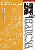 付録付)スーパーイラストレーションNo.5 日本海軍 戦艦 榛名