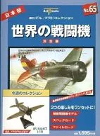 付録付)世界の戦闘機 NO.65 決定版 週刊デル・プラドコレクション