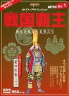 戦国覇王 No.1 週刊デル・プラドコレクション