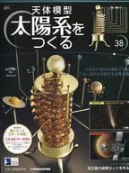 天体模型 太陽系をつくる 38号