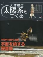 天体模型 太陽系をつくる 44号