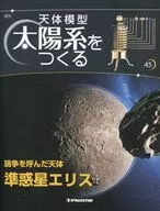 天体模型 太陽系をつくる 45号