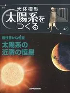 天体模型 太陽系をつくる 47号