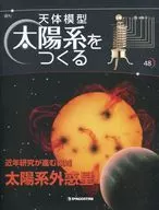 天体模型 太陽系をつくる 48号