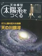 天体模型 太陽系をつくる 49号