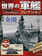 付録付)世界の軍艦コレクション全国版 5