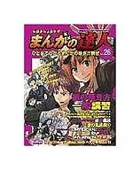 付録付)まんがの達人 Vol.26