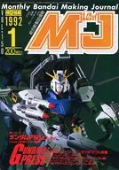 MJ 模型情報 1992年1月号 VOL.150 エムジェイ