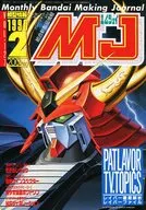 MJ 模型情報 1990年2月号 VOL.127 エムジェイ