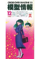 模型情報 1982年12月号 Vol.40 CROSS OVER FANZINE22