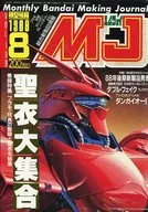 MJ 模型情報 1988年8月号 Vol.109 エムジェイ