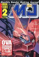 MJ 模型情報 1989年2月号 Vol.115 エムジェイ