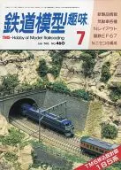 鉄道模型趣味 1985年7月号 No.460