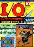 ランクB)I/O 1985年10月号 VOL.10 NO.10