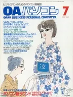 OAパソコン 1985年7月号