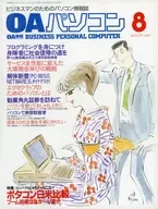 OAパソコン 1985年8月号