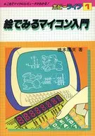 ホビーライフ1 絵でみるマイコン入門