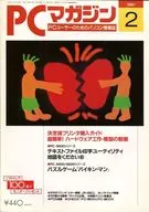 PCマガジン 1991年2月号