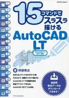 15コマンドですらすら描けるAutoCAD LT 2017対応