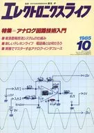エレクトロニクスライフ 1985年10月号