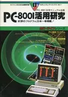 ホビーライフシリーズ PC-8001活用研究