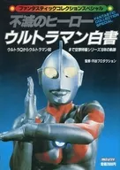 不滅のヒーロー ウルトラマン白書