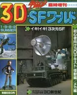 宇宙船・臨時増刊 3D・SFワールド1982/7