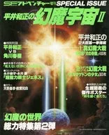 <<文学>> 付録付)SFアドベンチャー増刊 1983年10月号 平井和正の幻魔宇宙 II