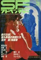 <<文学>> SFアドベンチャー 1984/3 NO.52